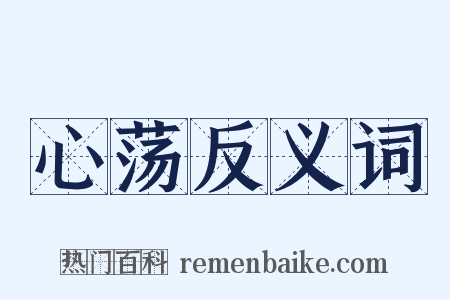 心荡反义词是什么意思的图片